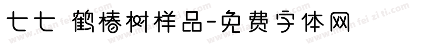 七七 鹤椿树样品字体转换